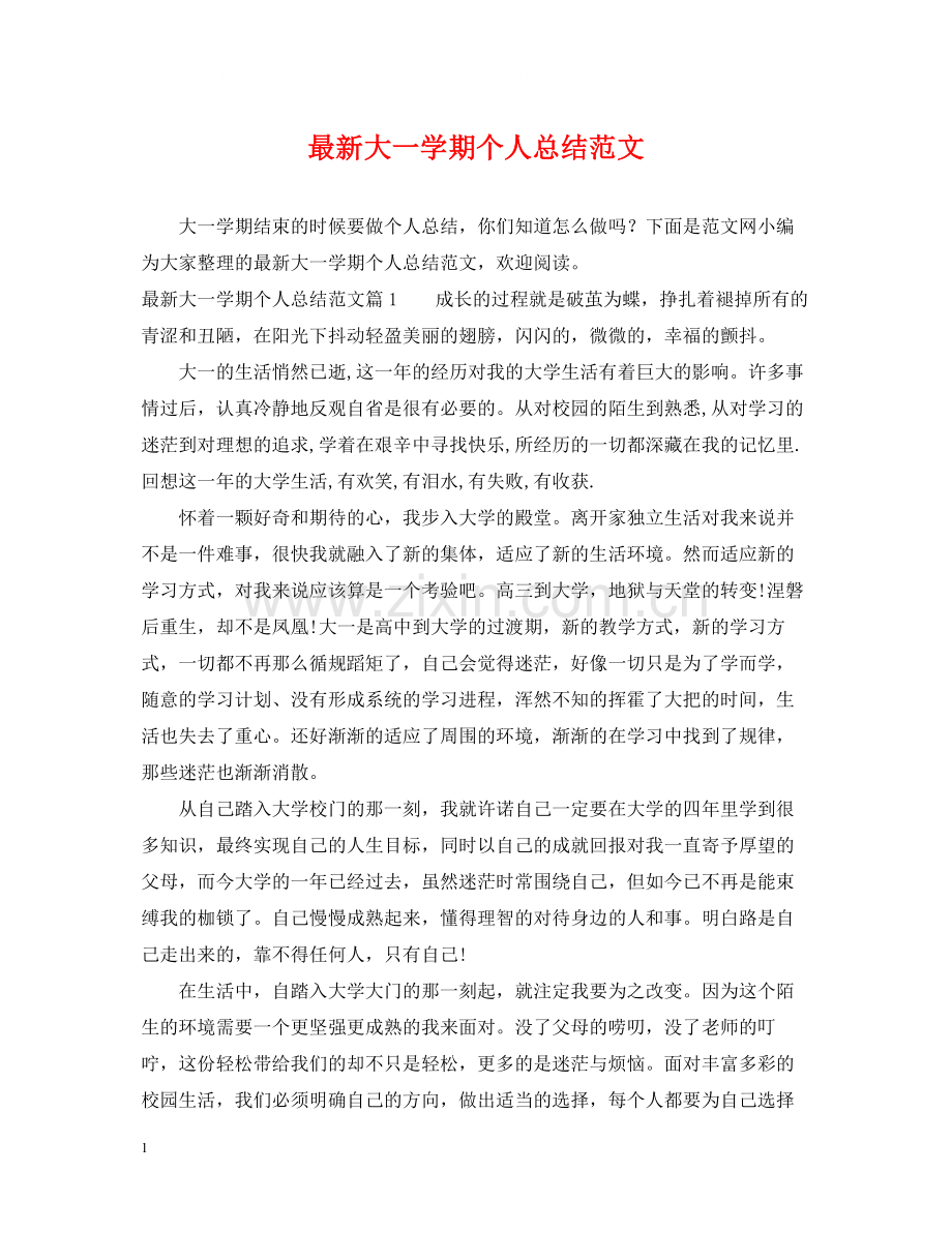 大一学期个人总结范文2.docx_第1页
