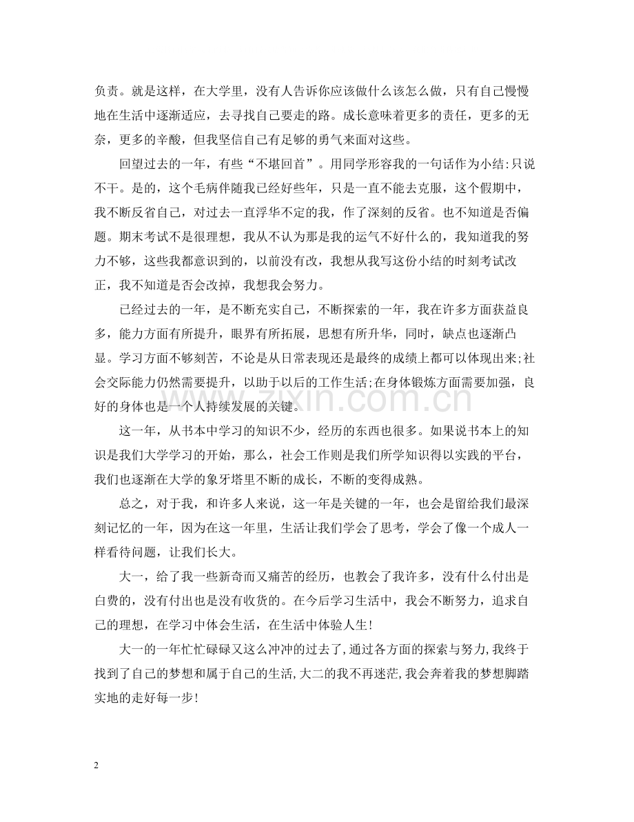 大一学期个人总结范文2.docx_第2页