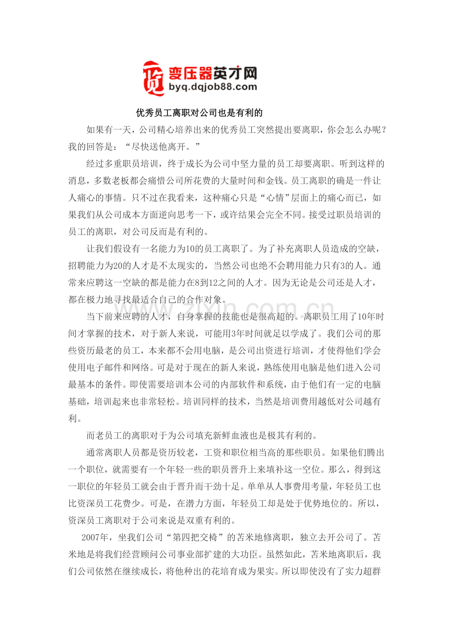 优秀员工离职对公司也是有利的.doc_第1页