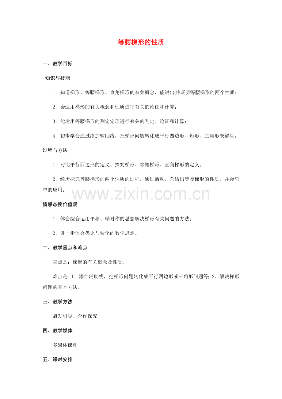 河北省秦皇岛市抚宁县驻操营学区八年级数学下册 等腰梯形的性质教案 新人教版.doc_第1页