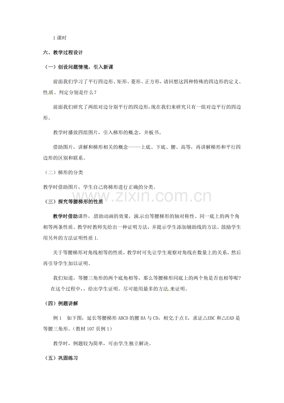 河北省秦皇岛市抚宁县驻操营学区八年级数学下册 等腰梯形的性质教案 新人教版.doc_第2页