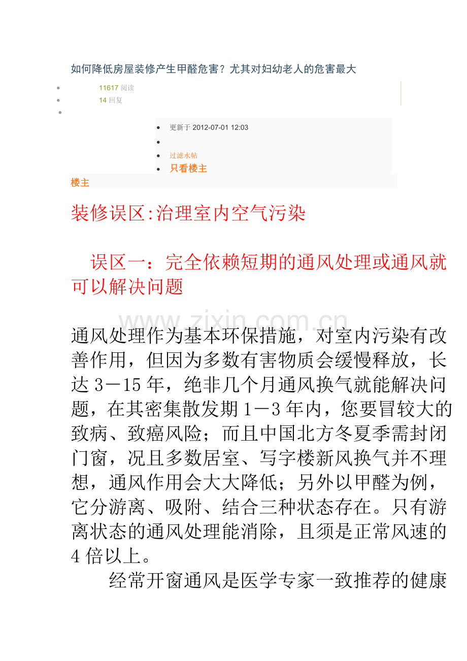 如何降低房屋装修产生甲醛危害.doc_第1页