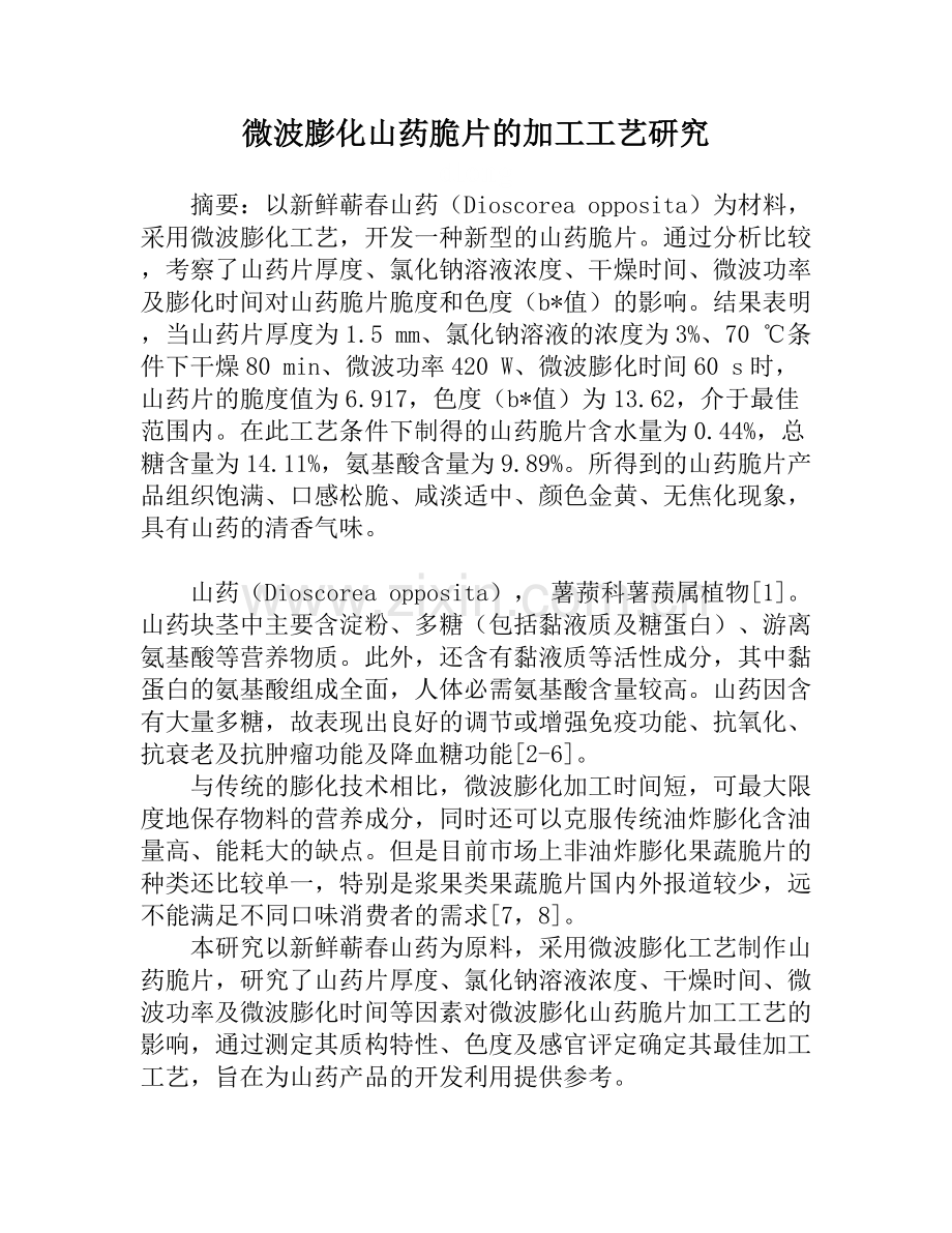 微波膨化山药脆片的加工工艺研究.doc_第1页