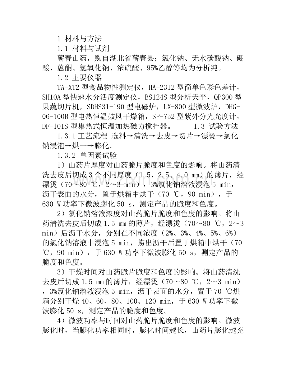 微波膨化山药脆片的加工工艺研究.doc_第2页