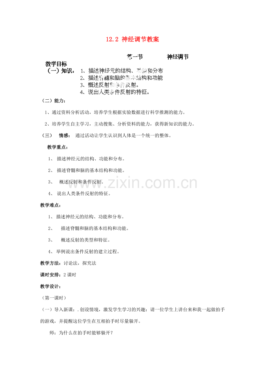 山东省淄博市沂源县燕崖中学七年级生物下册 12.2 神经调节教案 苏教版.doc_第1页