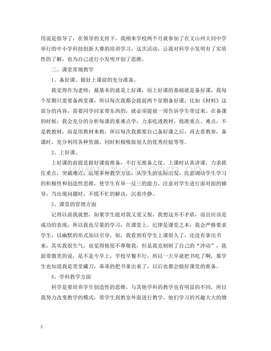 小学科学教学个人工作总结.docx_第2页