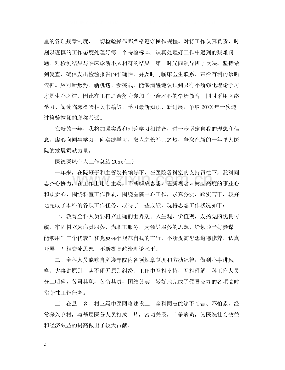 医德医风个人工作总结4.docx_第2页