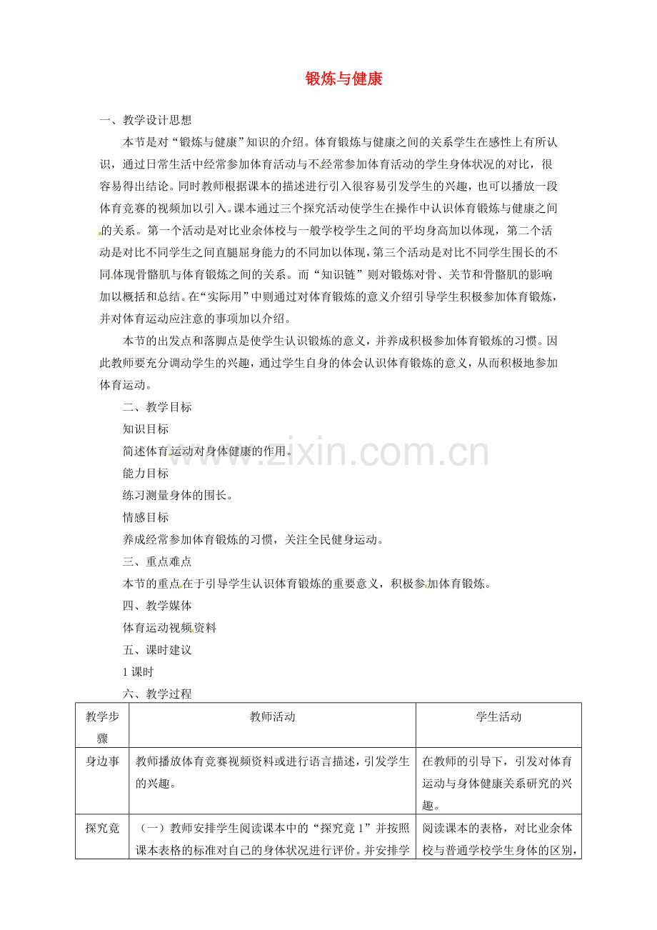 河北省隆化县第二中学七年级生物下册 锻炼与健康教案 冀教版.doc_第1页