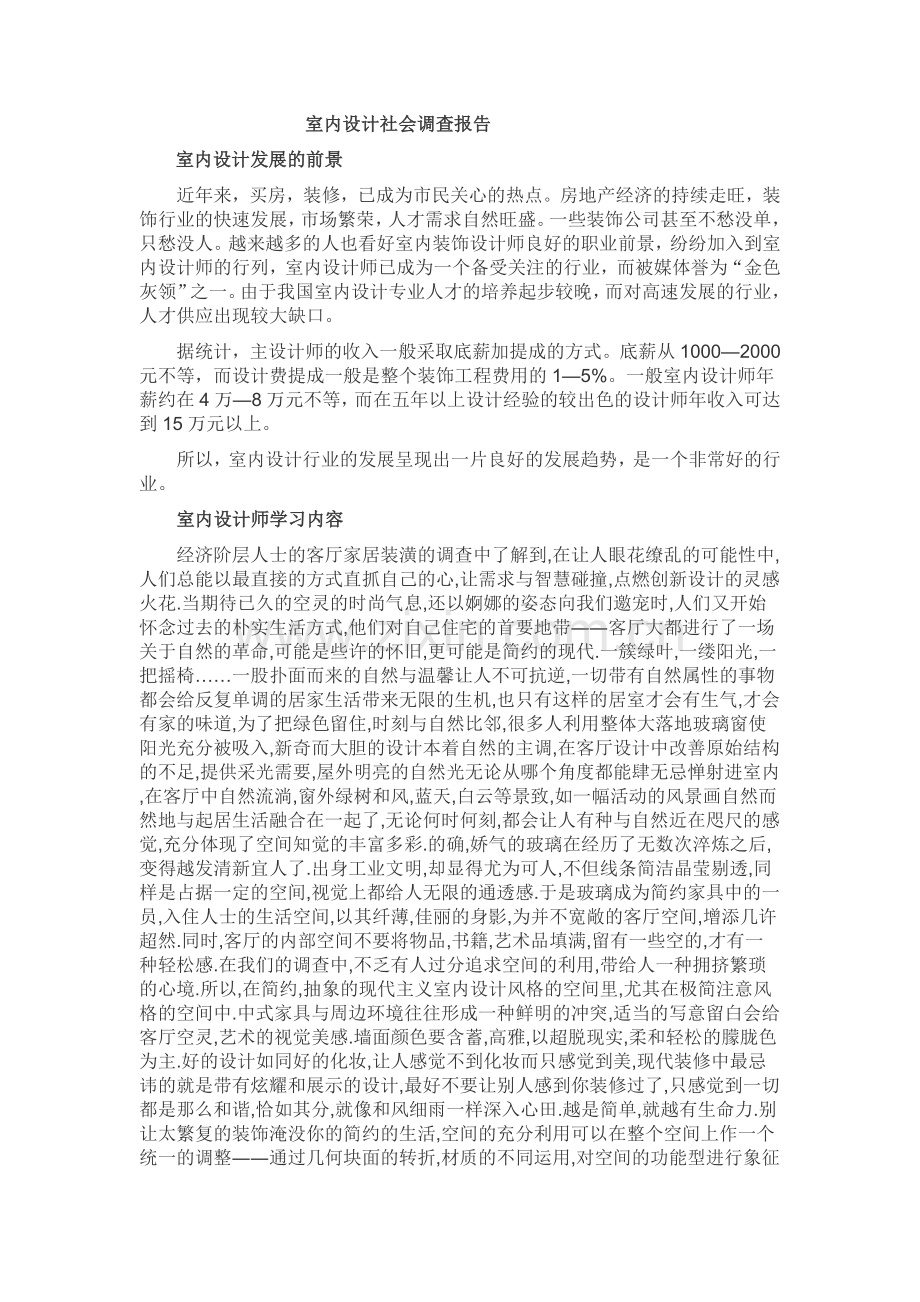 室内设计社会调查 文档.doc_第1页