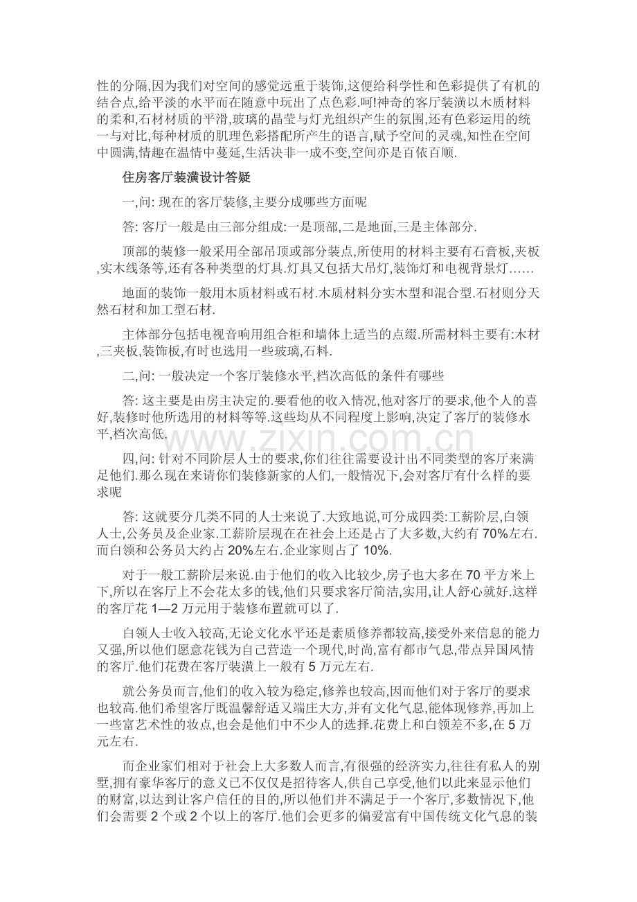 室内设计社会调查 文档.doc_第2页