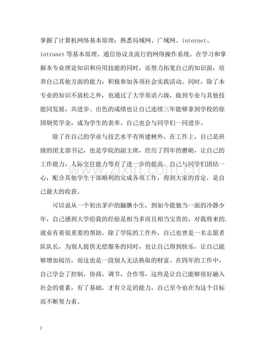 一名大学生在大学的表现自我评价.docx_第2页