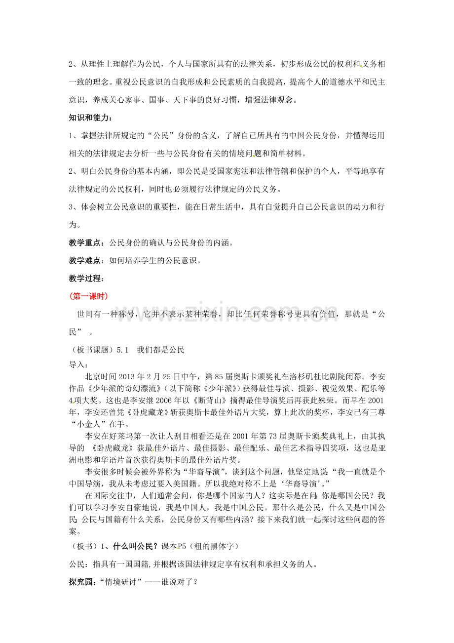 广东省惠东县教育教学研究室八年级政治下册 5.1 我们都是公民（第1课时）教案 粤教版.doc_第2页