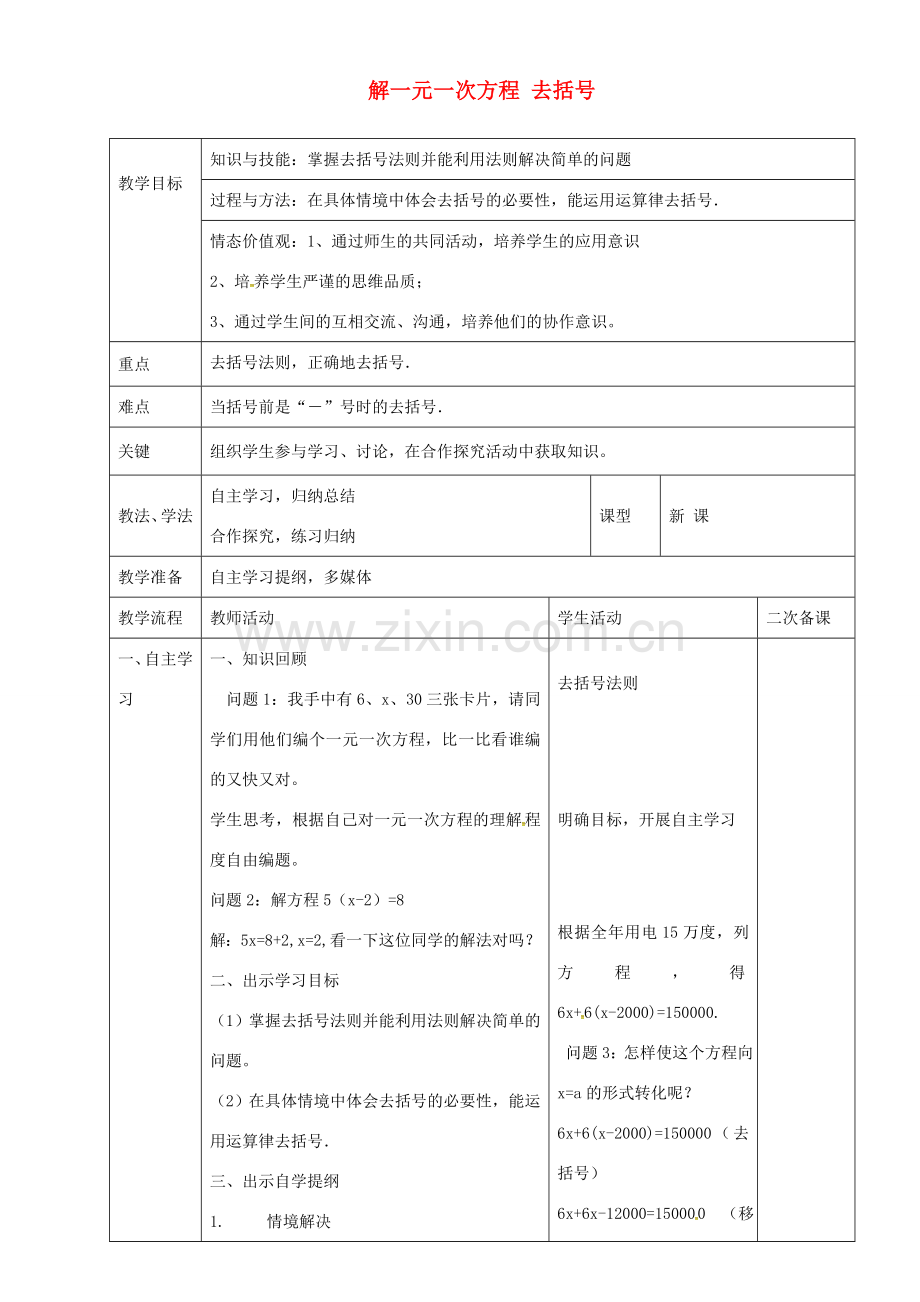 七年级数学上册 3.3 解一元一次方程 去括号教案 新人教版-新人教版初中七年级上册数学教案.doc_第1页