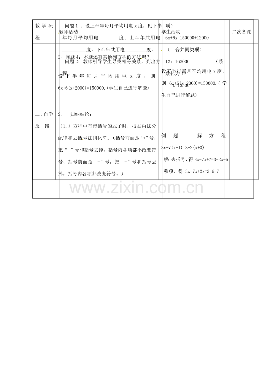 七年级数学上册 3.3 解一元一次方程 去括号教案 新人教版-新人教版初中七年级上册数学教案.doc_第2页