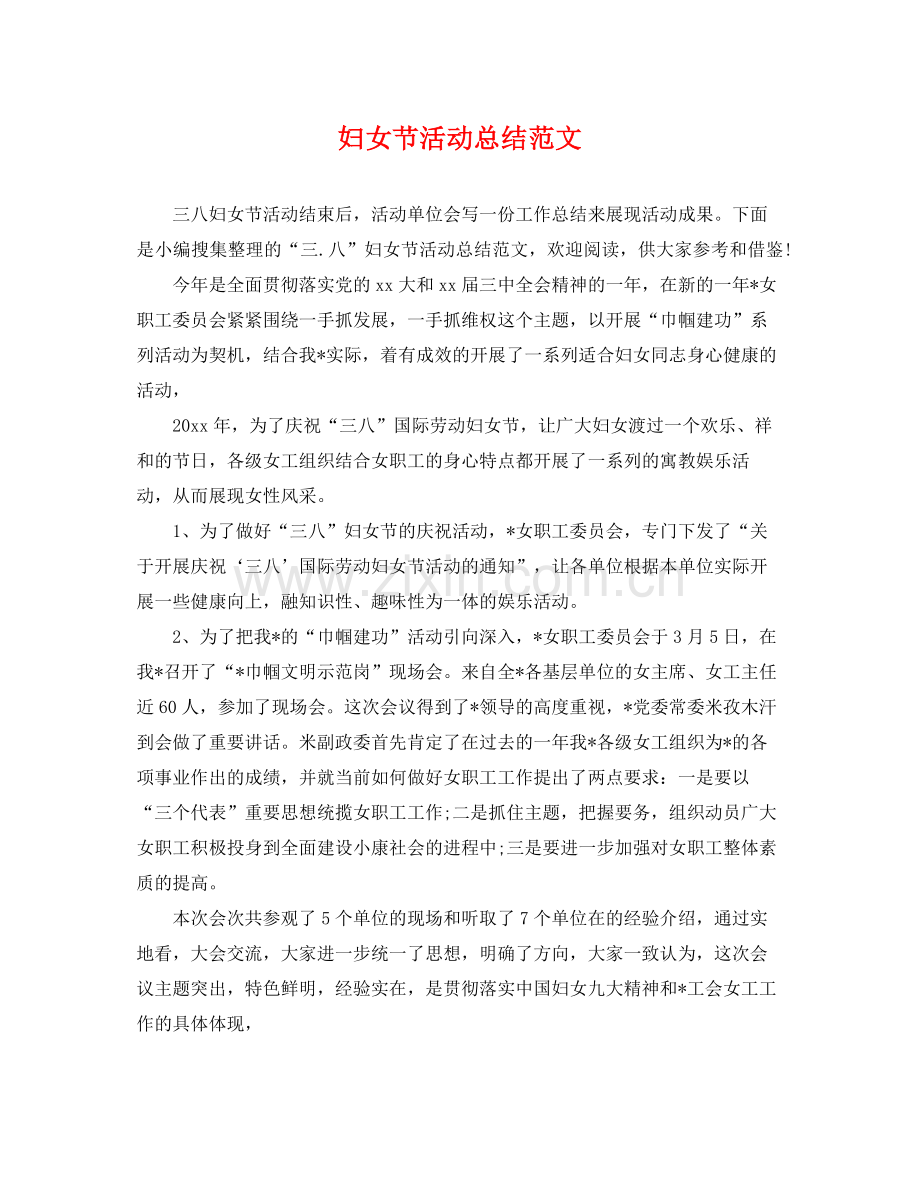 妇女节活动总结范文 .docx_第1页