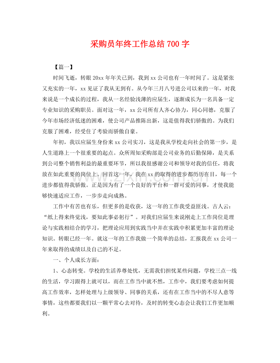 采购员年终工作总结700字 .docx_第1页