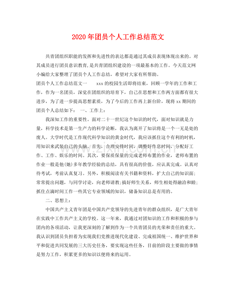 2020年团员个人工作总结范文 .docx_第1页