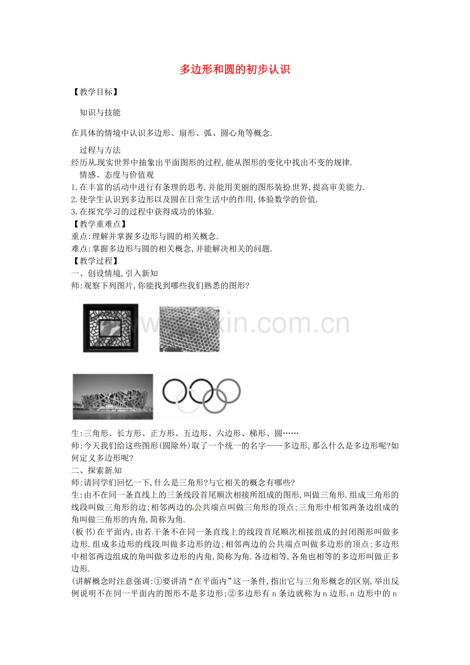 秋七年级数学上册 4.5 多边形和圆的初步认识教案 （新版）北师大版-（新版）北师大版初中七年级上册数学教案.doc_第1页