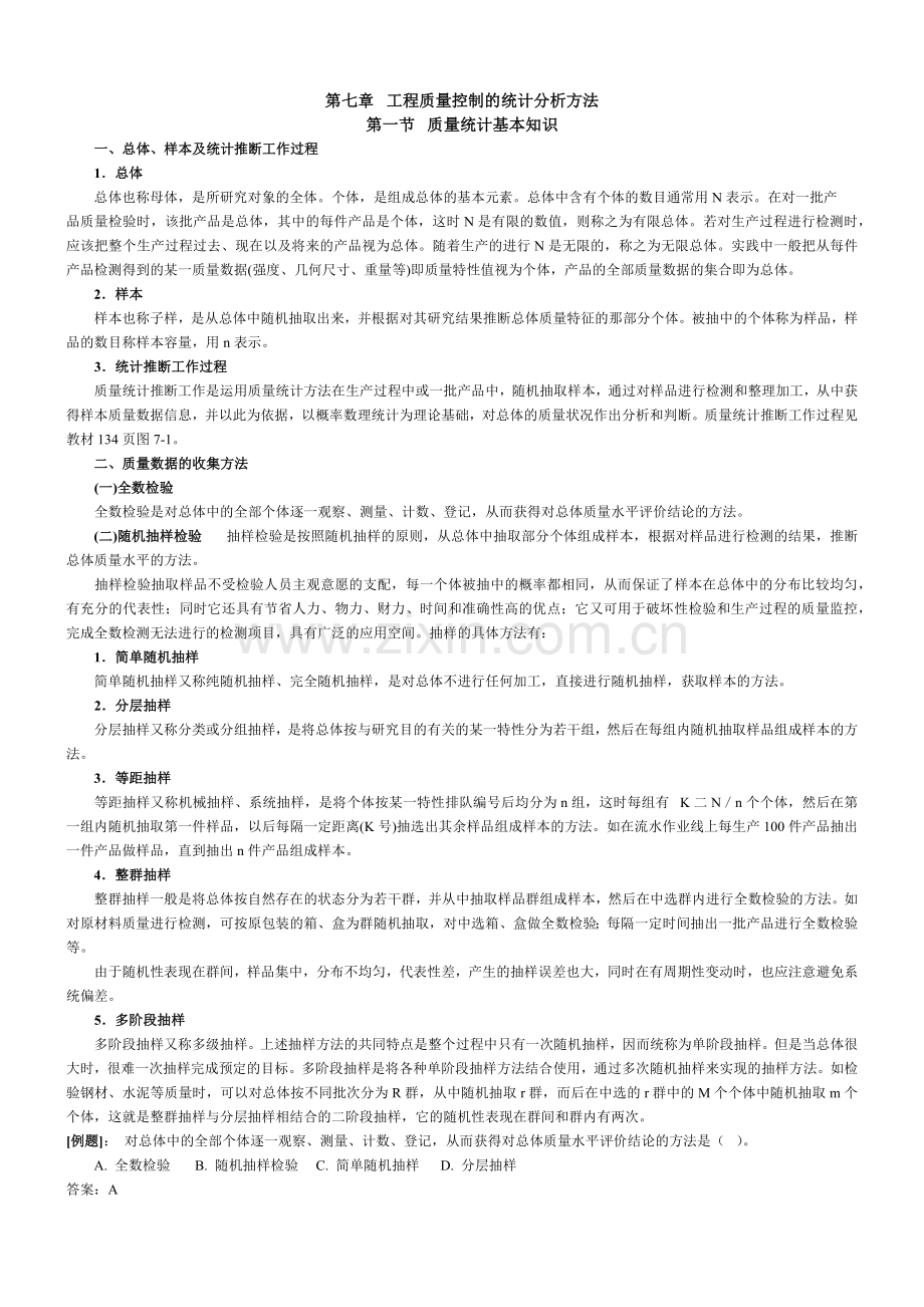 工程质量控制的统计分析方法.docx_第1页