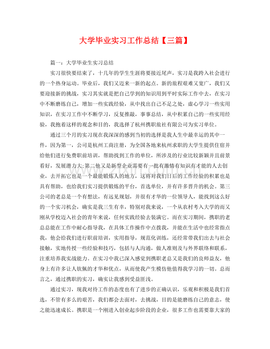 大学毕业实习工作总结【三篇】 .docx_第1页