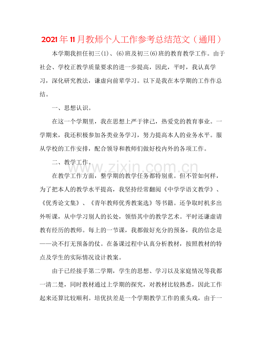 2021年11月教师个人工作参考总结范文（通用）.docx_第1页