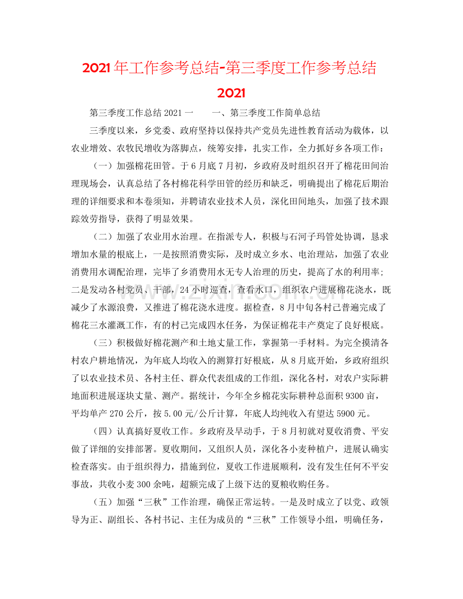 2021年工作参考总结第三季度工作参考总结.docx_第1页