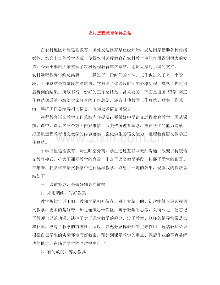 农村远程教育年终总结.docx_第1页