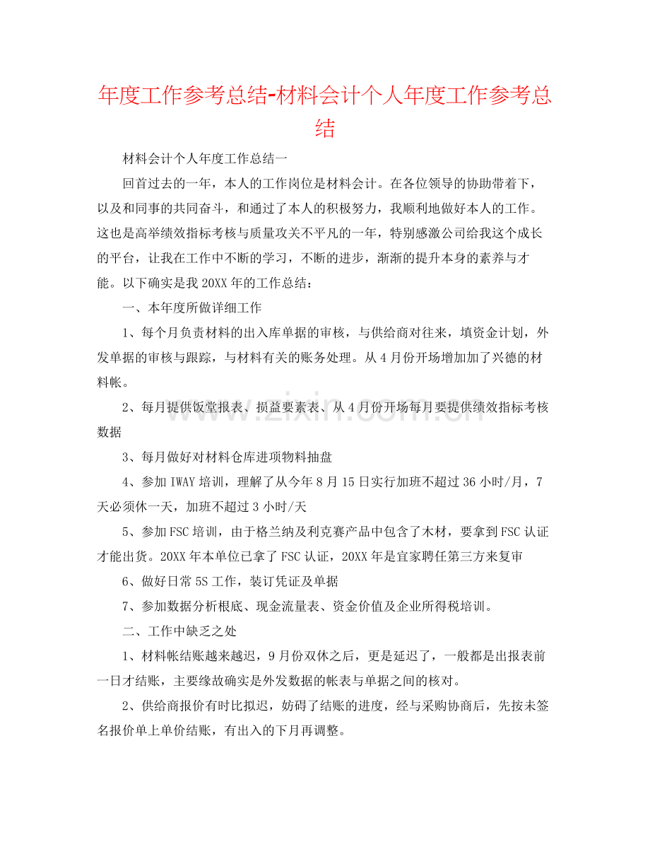 2021年度工作参考总结材料会计个人年度工作参考总结.docx_第1页