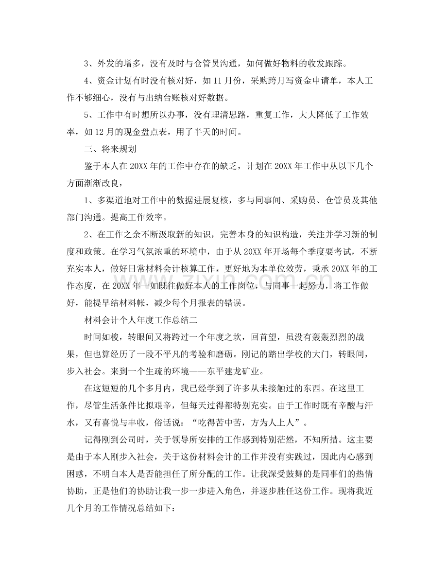 2021年度工作参考总结材料会计个人年度工作参考总结.docx_第2页