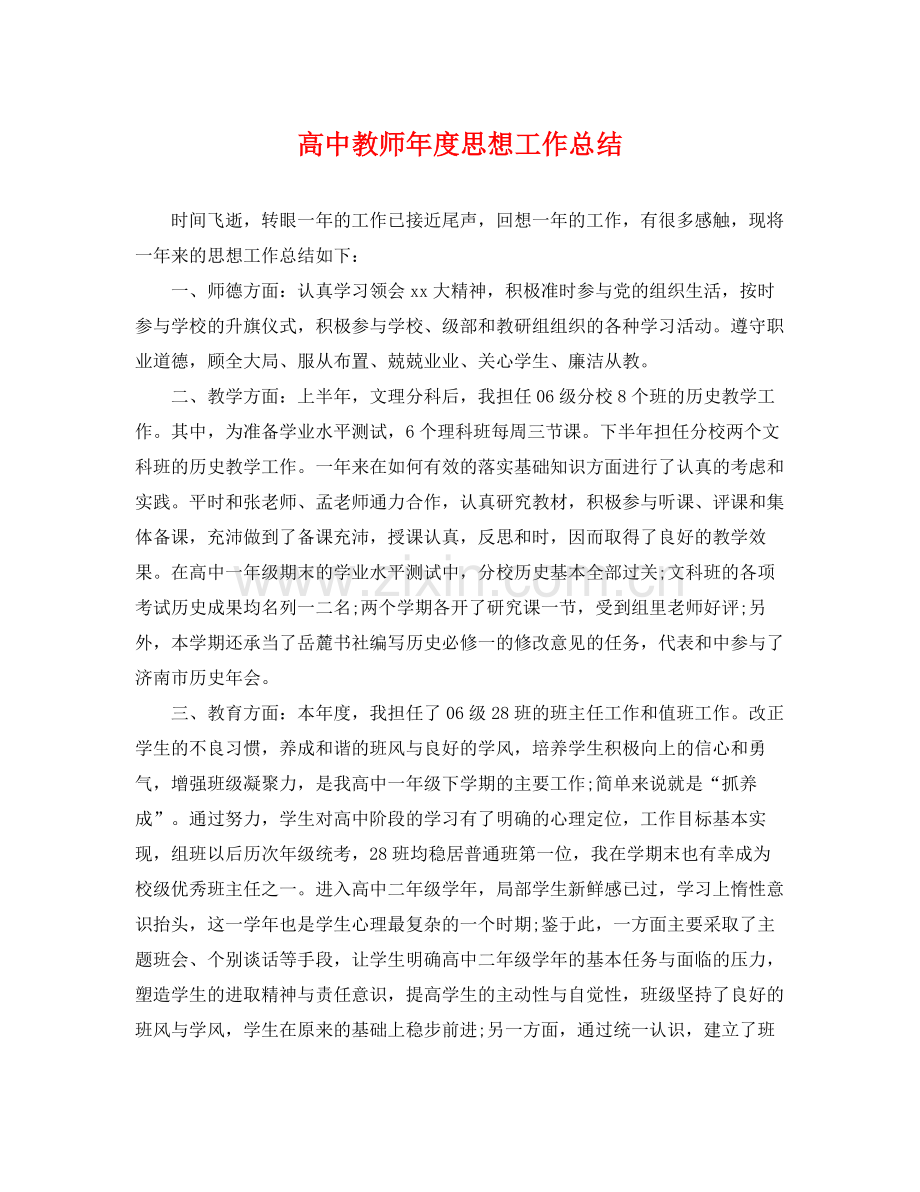 高中教师年度思想工作总结 .docx_第1页