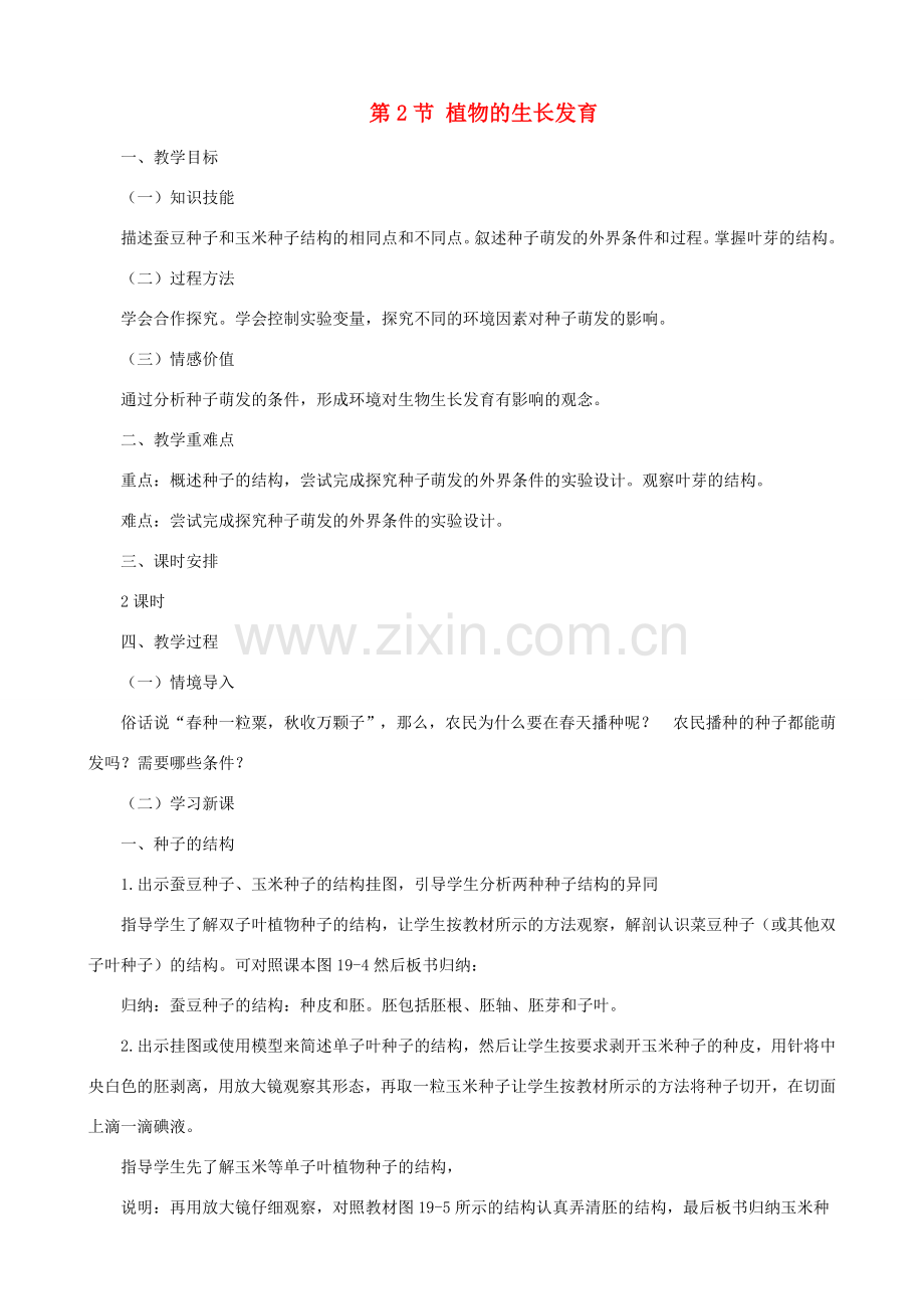 八年级生物上册 7.19.2植物的生长发育教案 （新版）苏科版-（新版）苏科版初中八年级上册生物教案.doc_第1页