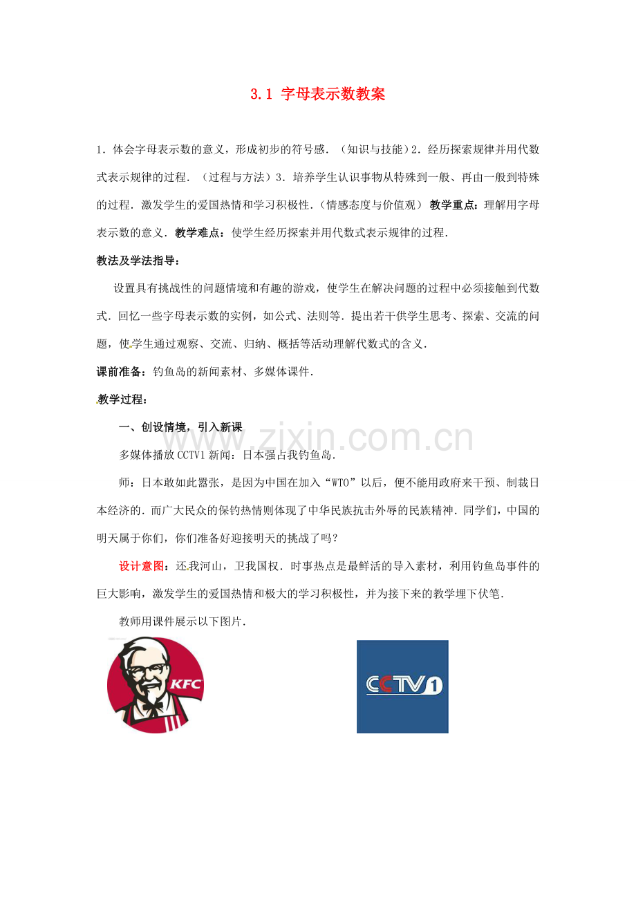 山东省枣庄市峄城区吴林街道中学七年级数学上册 3.1 字母表示数教案 （新版）北师大版.doc_第1页