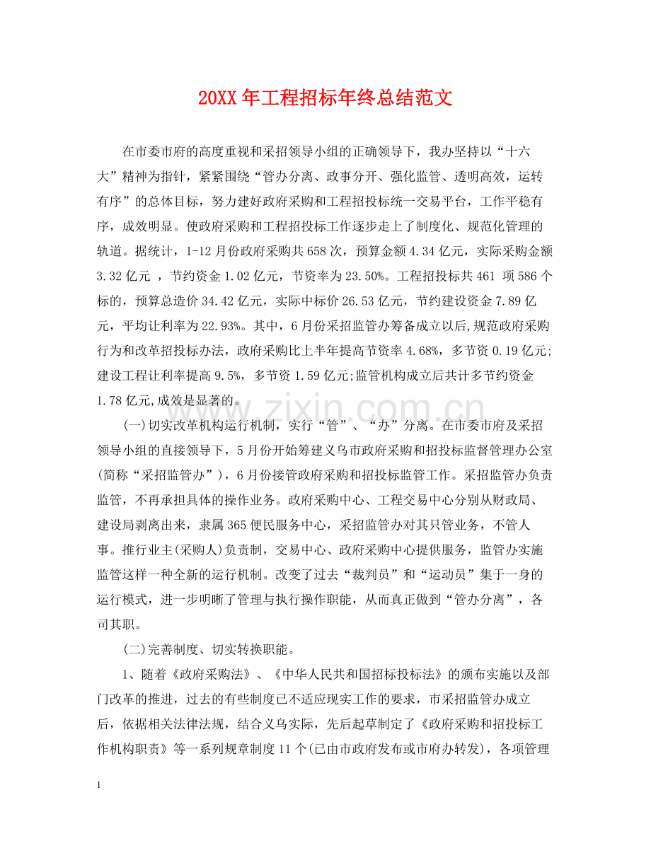 工程招标年终总结范文2.docx_第1页