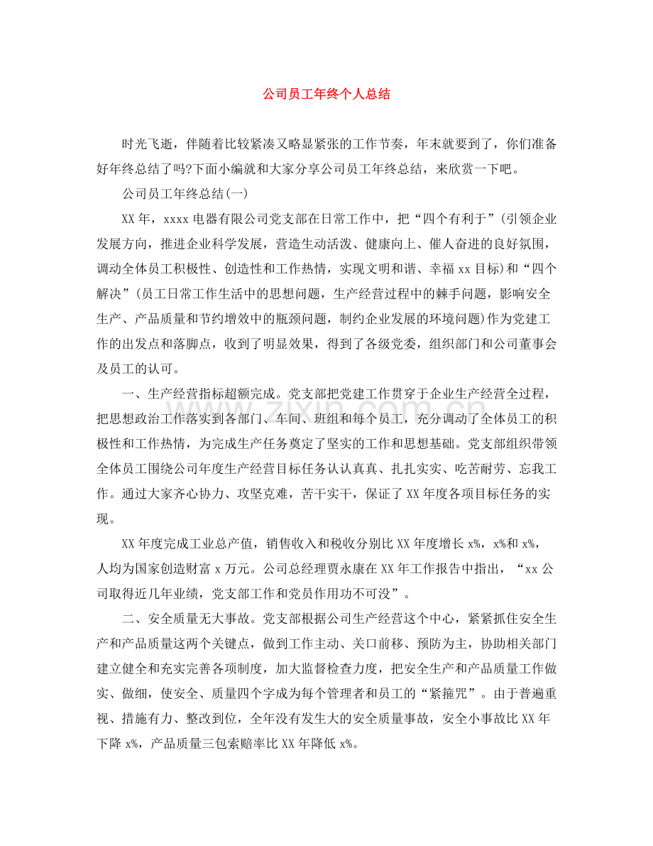公司员工年终个人总结.docx_第1页