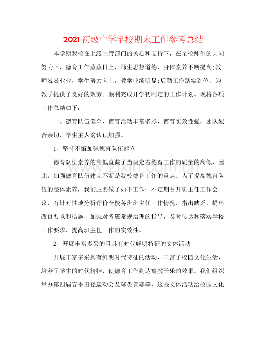 学校期末工作参考总结2.docx_第1页