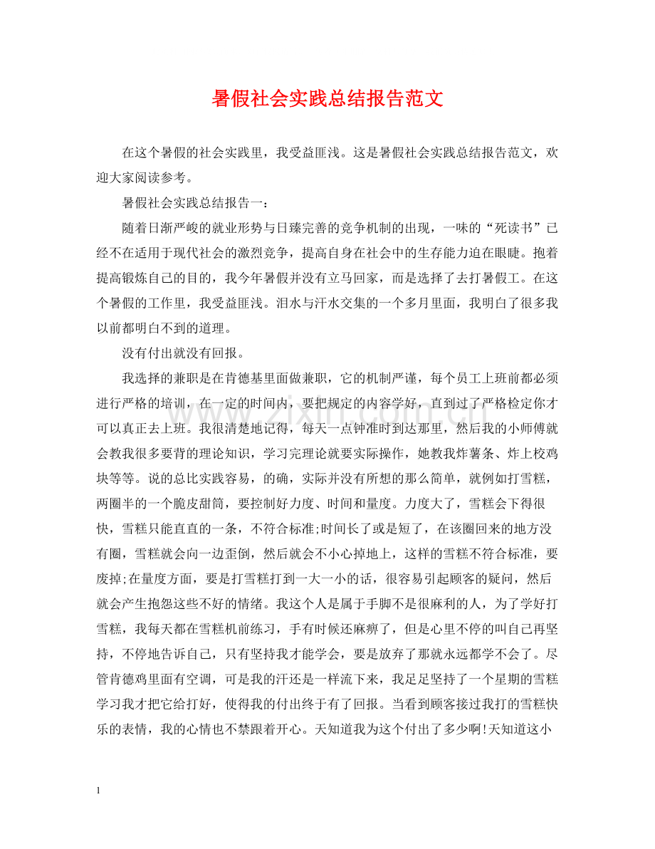 暑假社会实践总结报告范文.docx_第1页