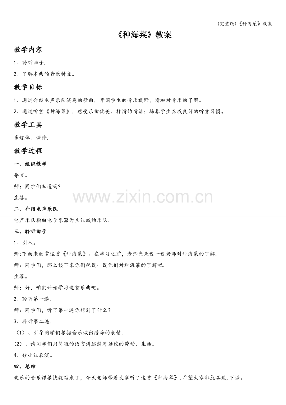 《种海菜》教案.doc_第1页