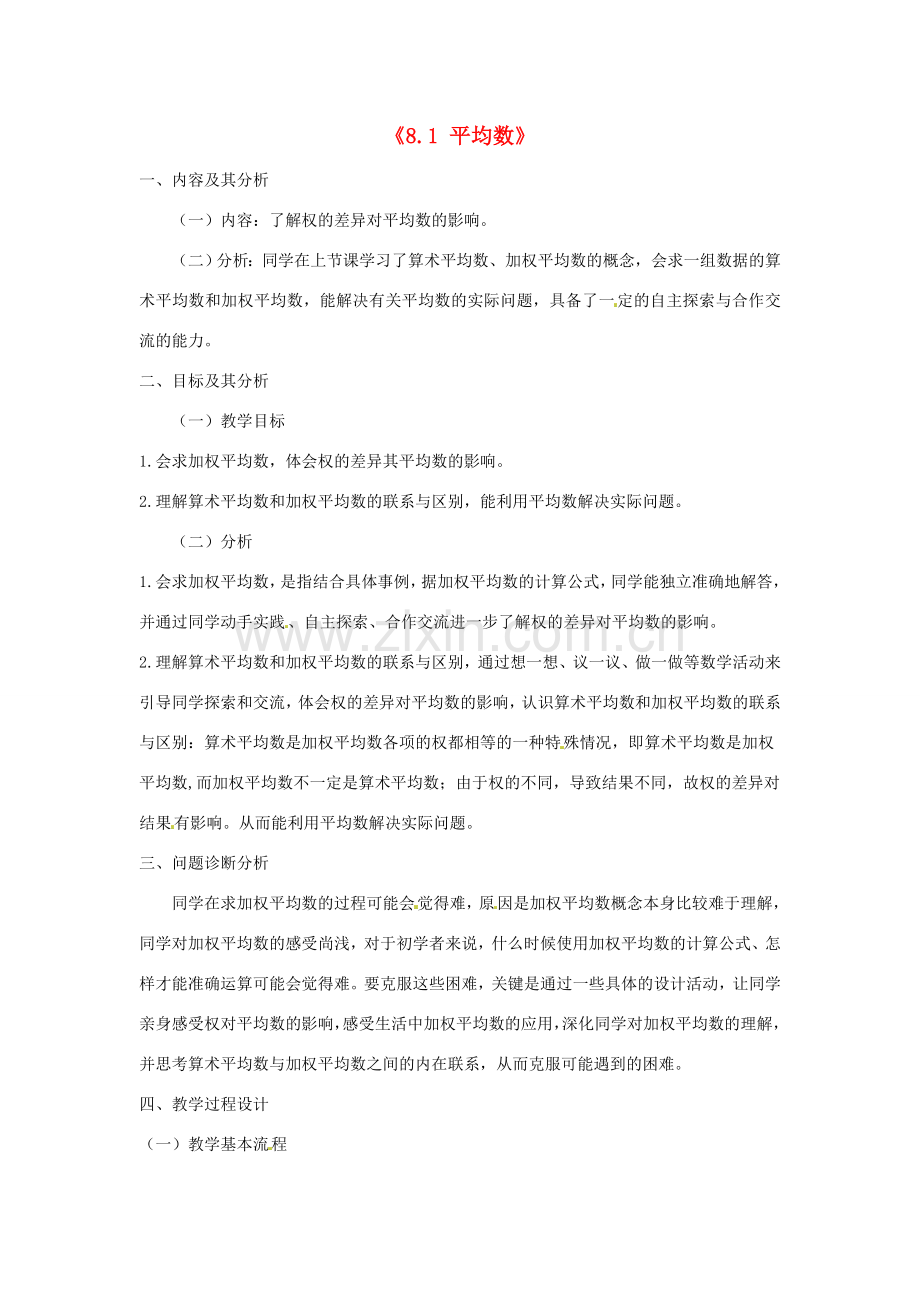 云南省昆明市艺卓高级中学八年级数学上册《8.1 平均数》教学设计（2） 北师大版.doc_第1页