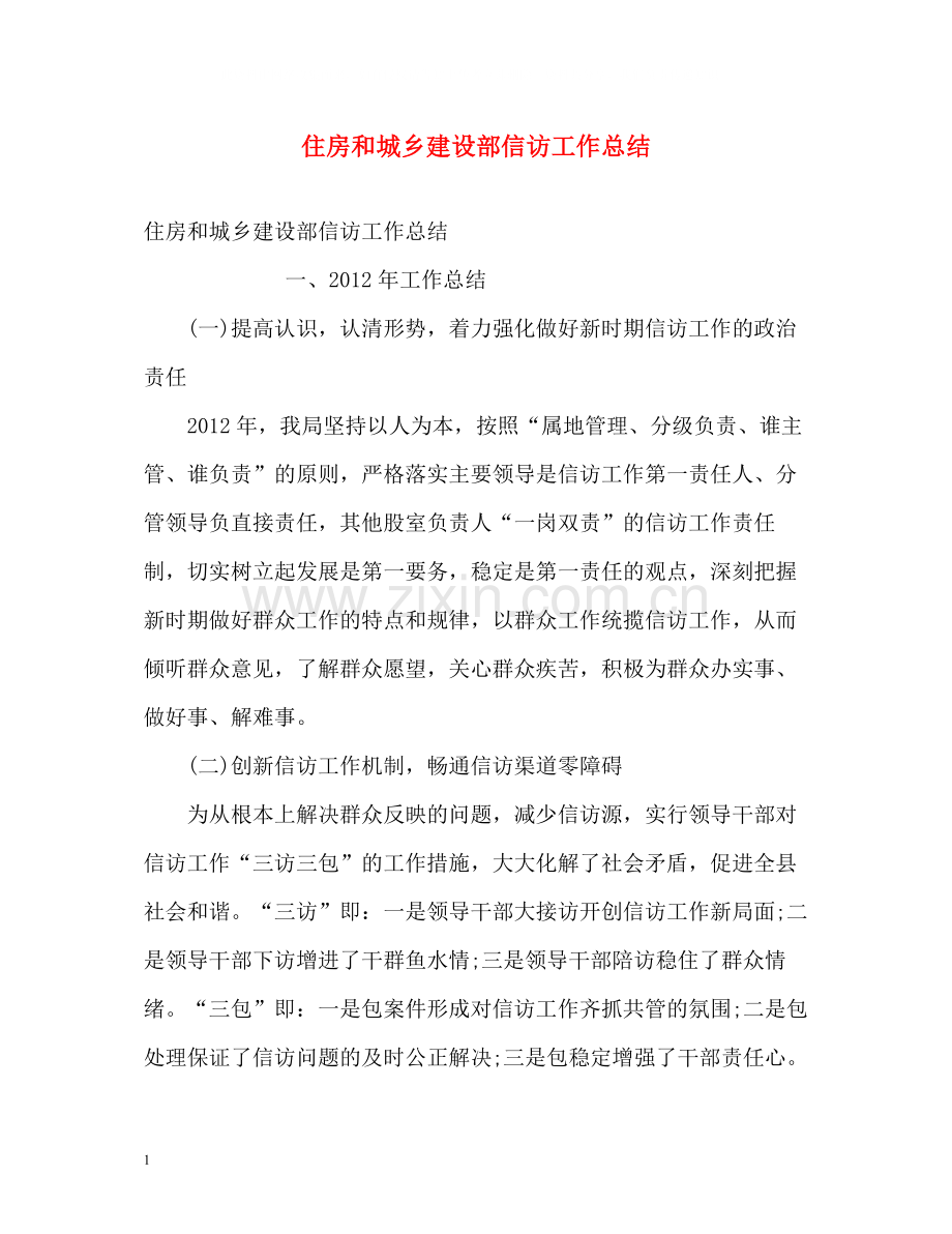 住房和城乡建设部信访工作总结.docx_第1页