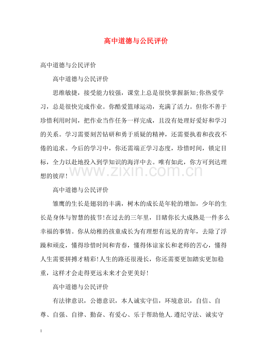 高中道德与公民评价.docx_第1页