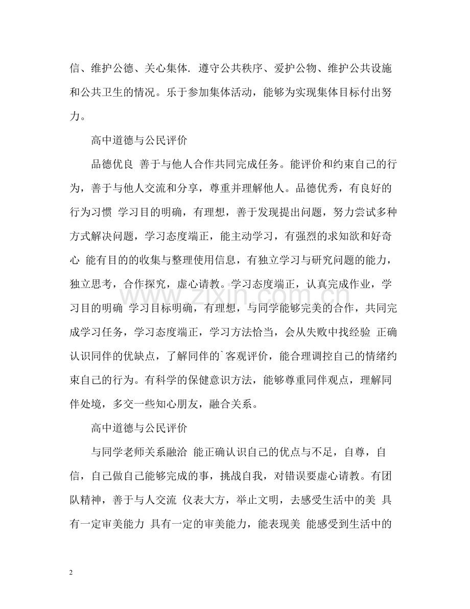 高中道德与公民评价.docx_第2页