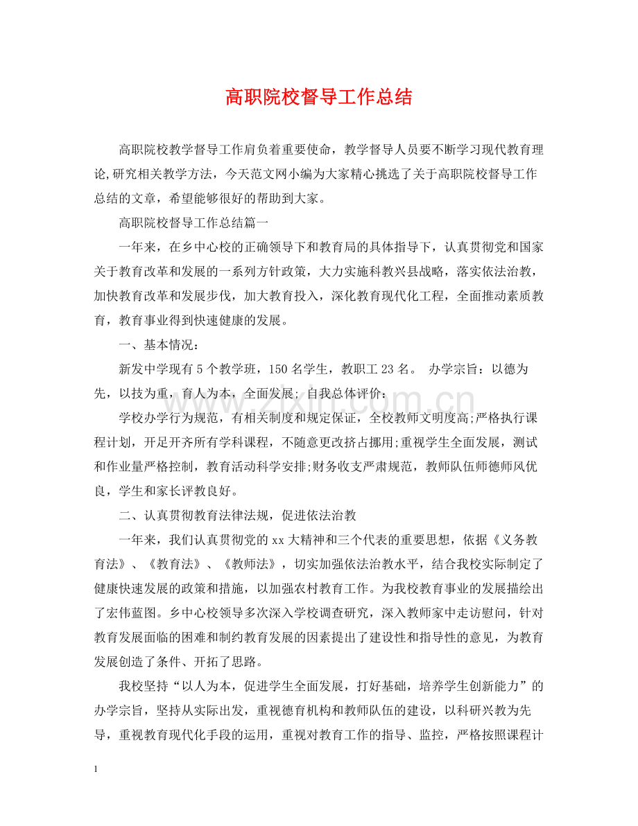 高职院校督导工作总结.docx_第1页