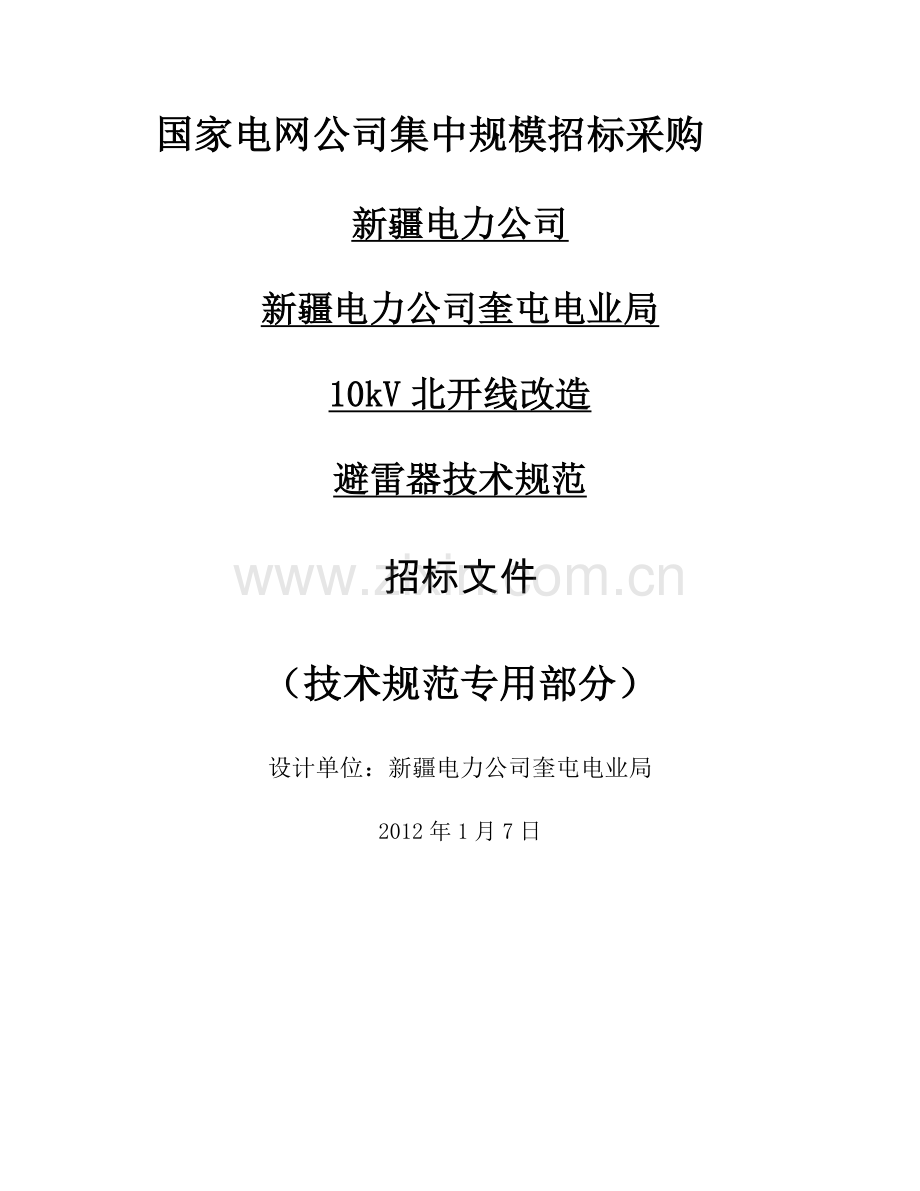 避雷器技术规范.docx_第1页