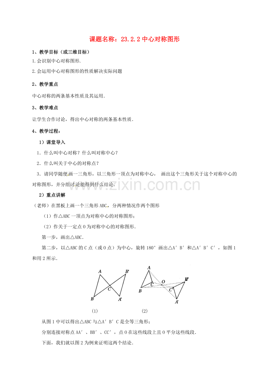 山东省东营市垦利区郝家镇九年级数学上册 23.2.2 中心对称图形教案 （新版）新人教版-（新版）新人教版初中九年级上册数学教案.doc_第1页