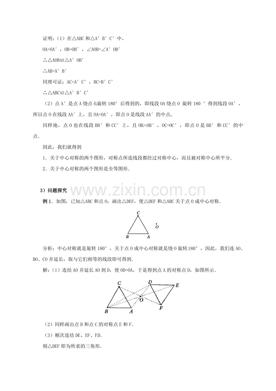 山东省东营市垦利区郝家镇九年级数学上册 23.2.2 中心对称图形教案 （新版）新人教版-（新版）新人教版初中九年级上册数学教案.doc_第2页