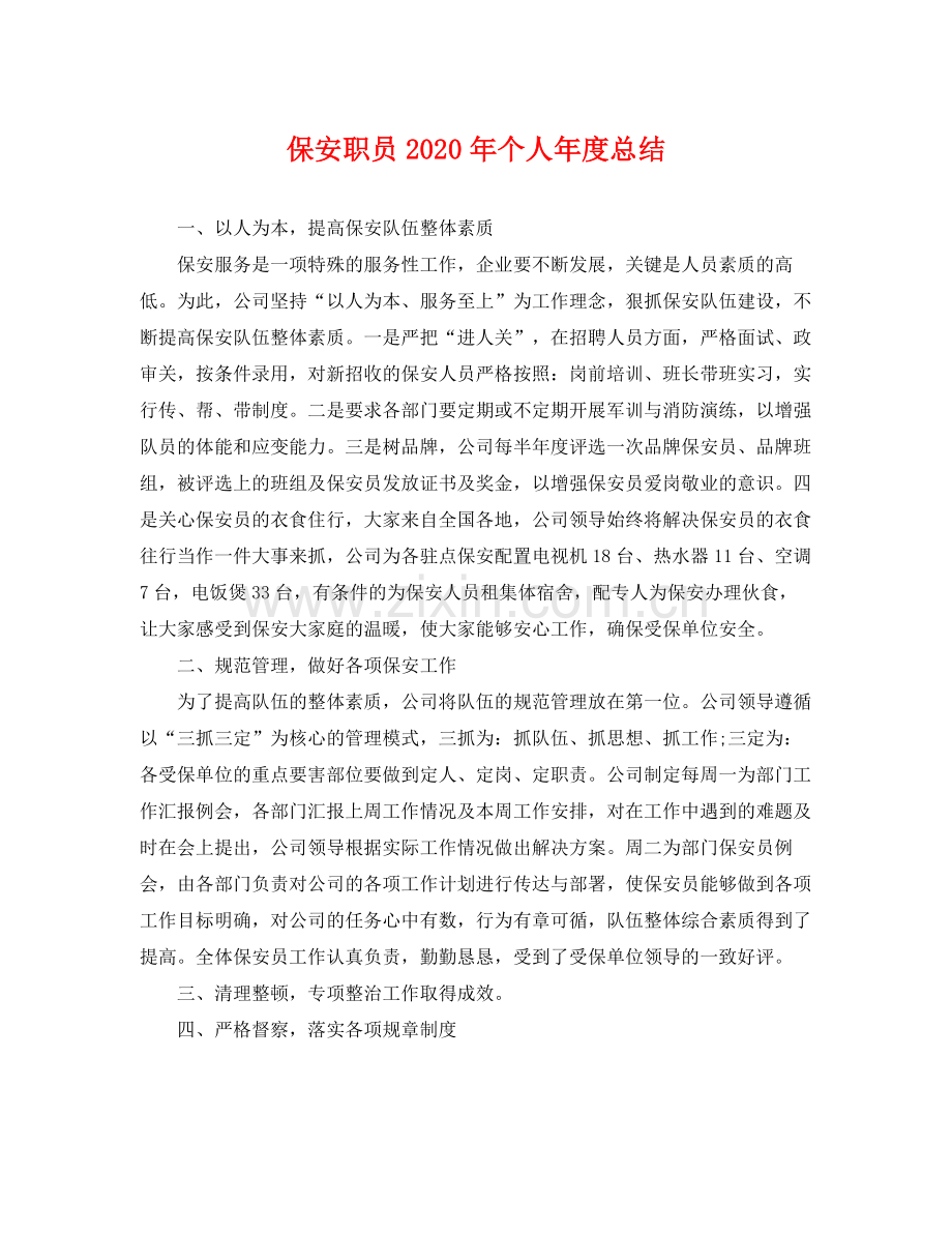 保安职员2020年个人年度总结 .docx_第1页