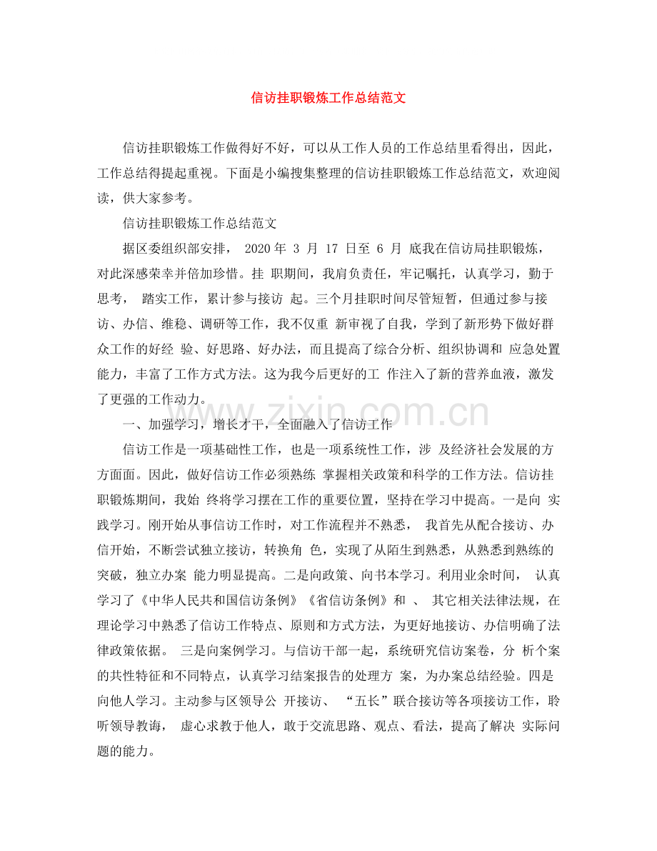 信访挂职锻炼工作总结范文.docx_第1页