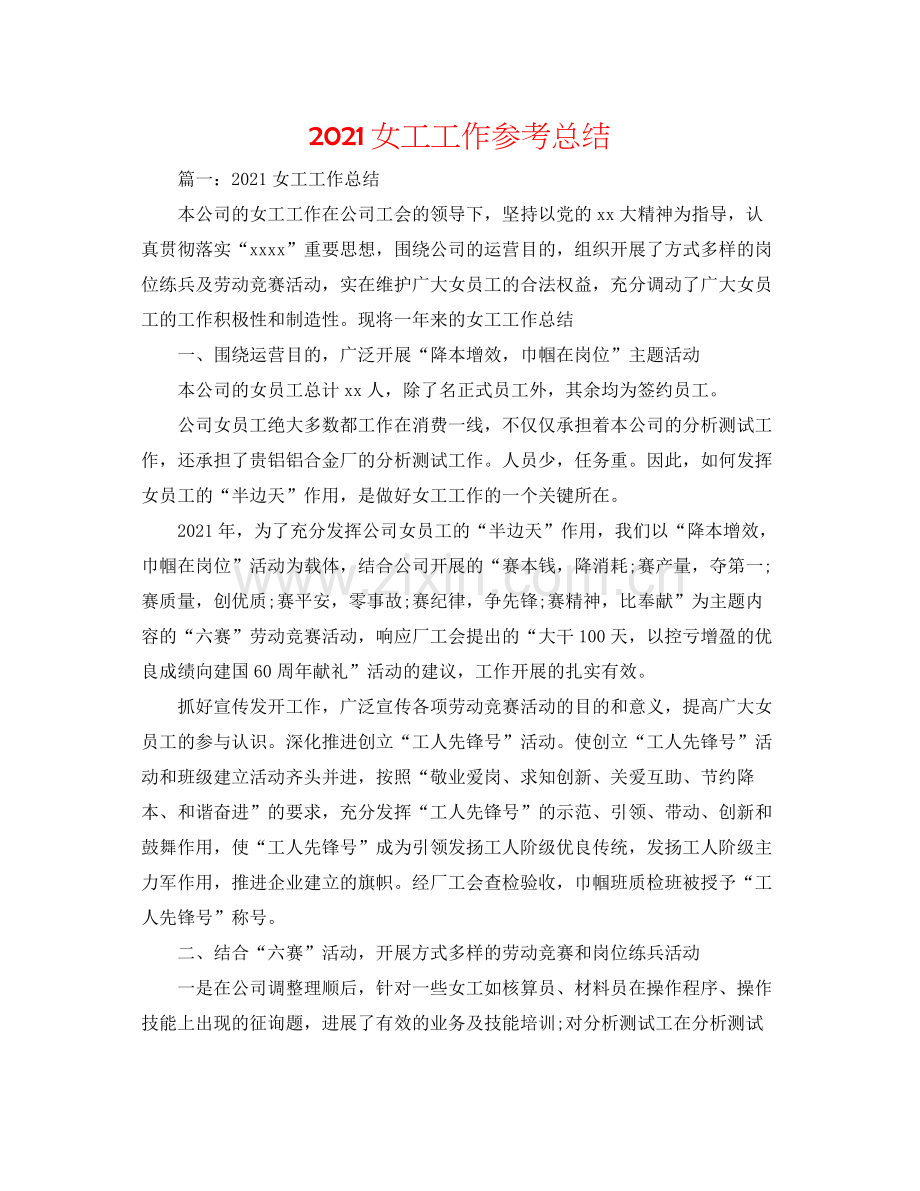 女工工作参考总结.docx_第1页