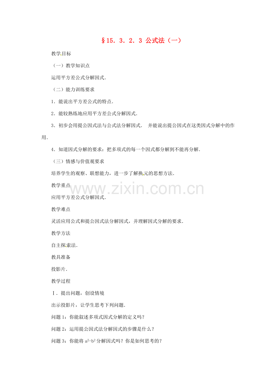 新疆克拉玛依市第十三中学八年级数学 《公式法（一）》教案 人教新课标版.doc_第1页