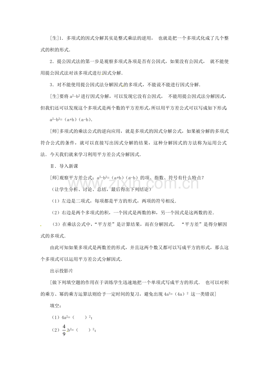 新疆克拉玛依市第十三中学八年级数学 《公式法（一）》教案 人教新课标版.doc_第2页